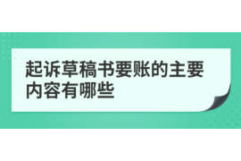 鞍山专业要账公司